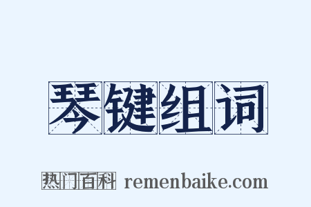 琴键组词是什么意思的图片